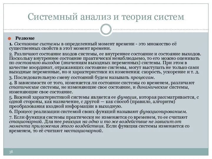 Системный анализ и теория систем Резюме 1. Состояние системы в определенный