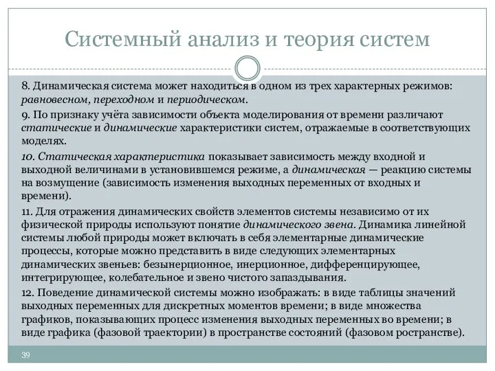 Системный анализ и теория систем 8. Динамическая система может находиться в