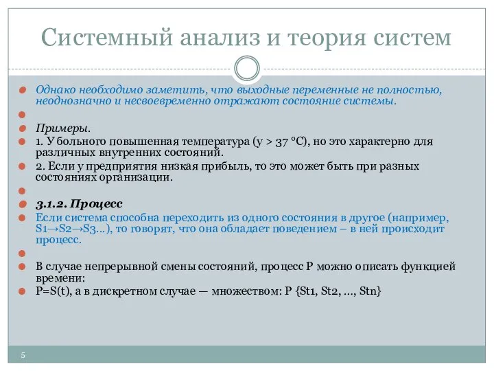 Системный анализ и теория систем Однако необходимо заметить, что выходные переменные