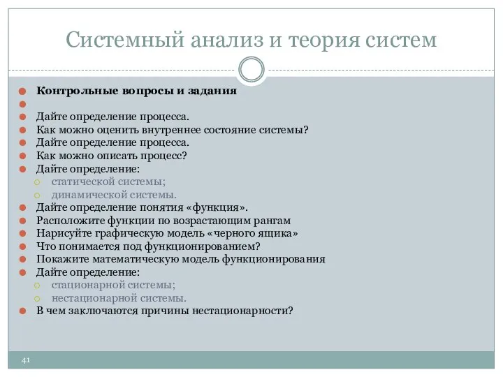 Системный анализ и теория систем Контрольные вопросы и задания Дайте определение