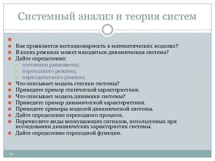 Системный анализ и теория систем Как проявляется нестационарность в математических моделях?