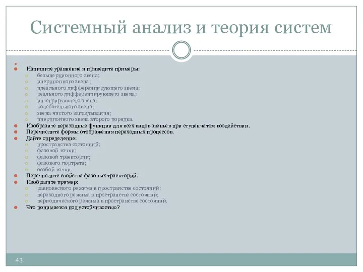 Системный анализ и теория систем Напишите уравнение и приведите примеры: безынерционного