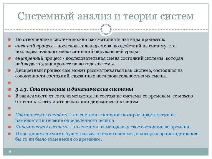 Системный анализ и теория систем По отношению к системе можно рассматривать