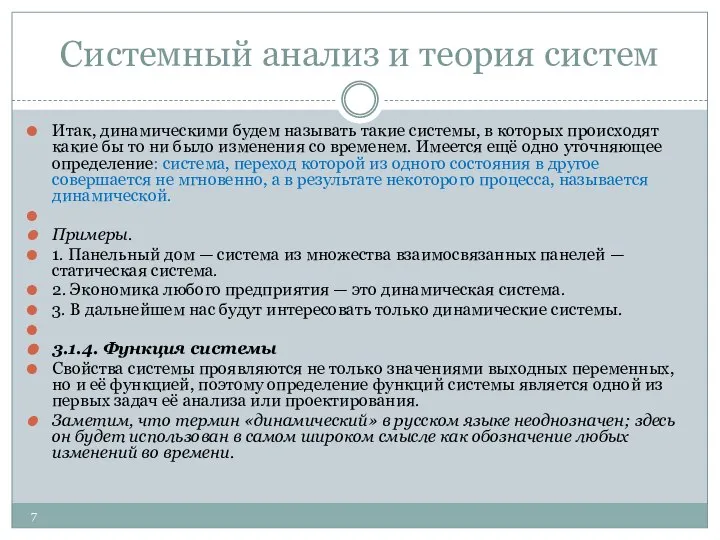 Системный анализ и теория систем Итак, динамическими будем называть такие системы,