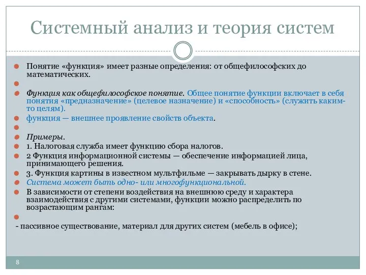 Системный анализ и теория систем Понятие «функция» имеет разные определения: от