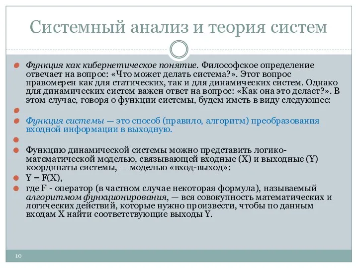 Системный анализ и теория систем Функция как кибернетическое понятие. Философское определение