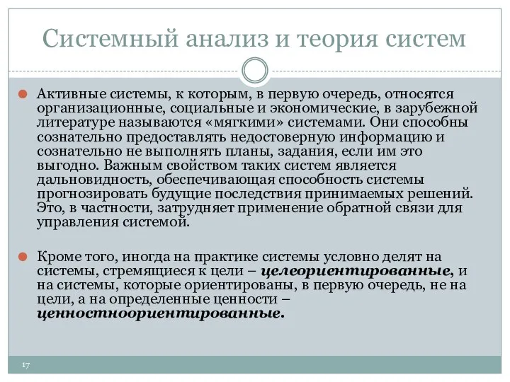 Системный анализ и теория систем Активные системы, к которым, в первую