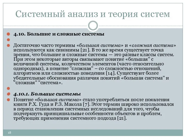 Системный анализ и теория систем 4.10. Большие и сложные системы Достаточно