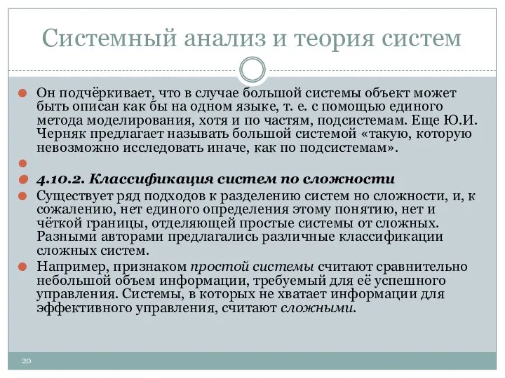 Системный анализ и теория систем Он подчёркивает, что в случае большой