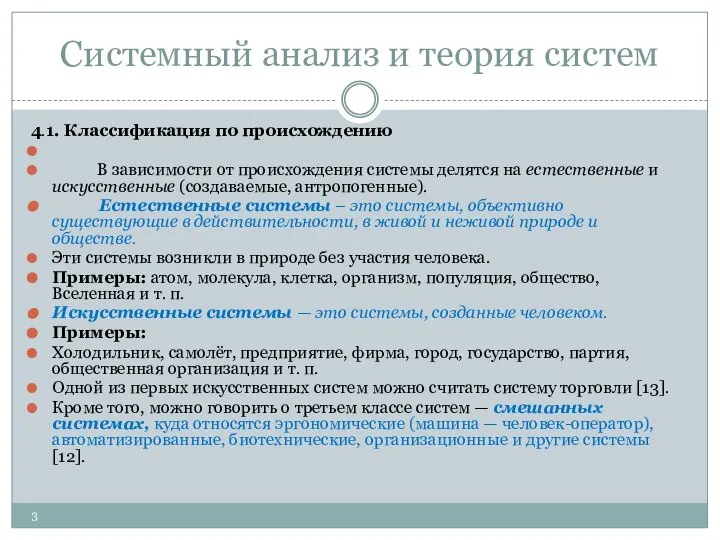 Системный анализ и теория систем 4.1. Классификация по происхождению В зависимости