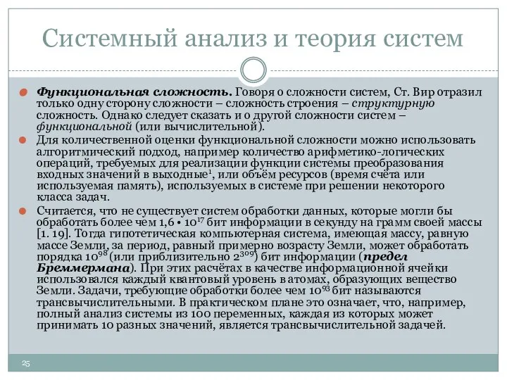 Системный анализ и теория систем Функциональная сложность. Говоря о сложности систем,