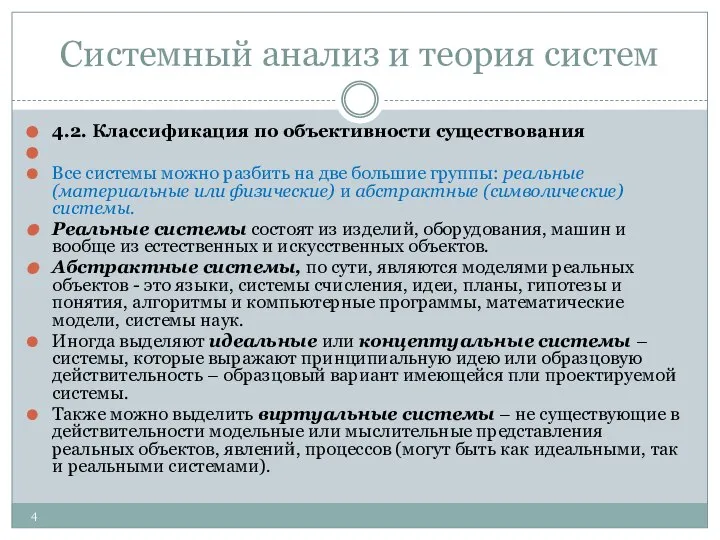 Системный анализ и теория систем 4.2. Классификация по объективности существования Все