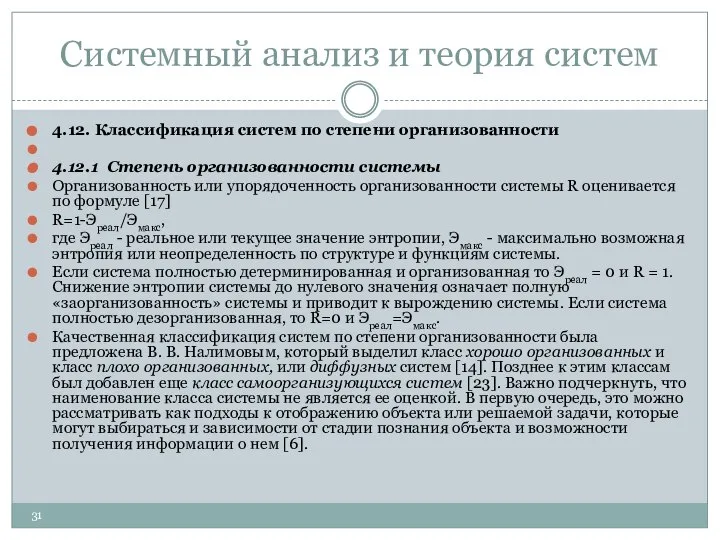 Системный анализ и теория систем 4.12. Классификация систем по степени организованности