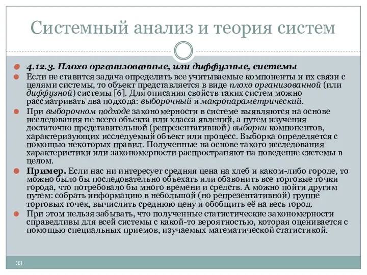 Системный анализ и теория систем 4.12.3. Плохо организованные, или диффузные, системы