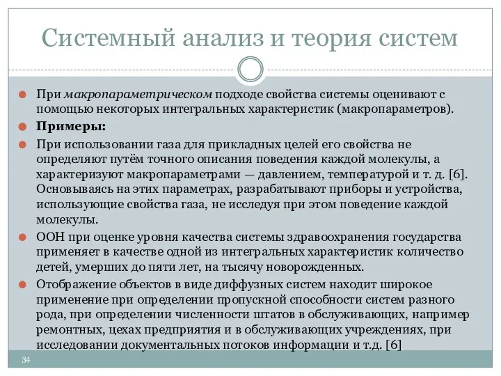 Системный анализ и теория систем При макропараметрическом подходе свойства системы оценивают