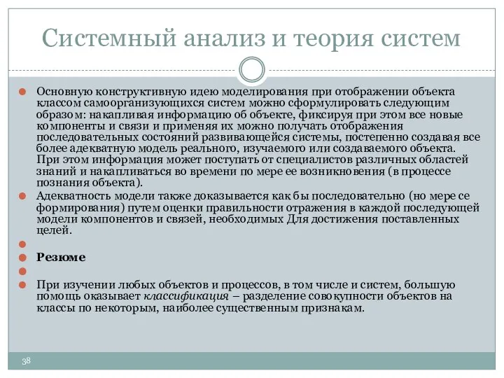 Системный анализ и теория систем Основную конструктивную идею моделирования при отображении