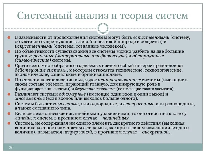 Системный анализ и теория систем В зависимости от происхождения системы могут