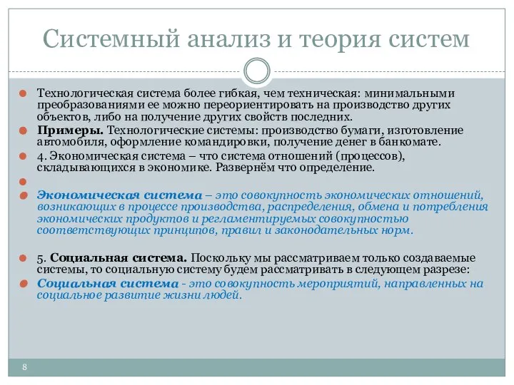 Системный анализ и теория систем Технологическая система более гибкая, чем техническая: