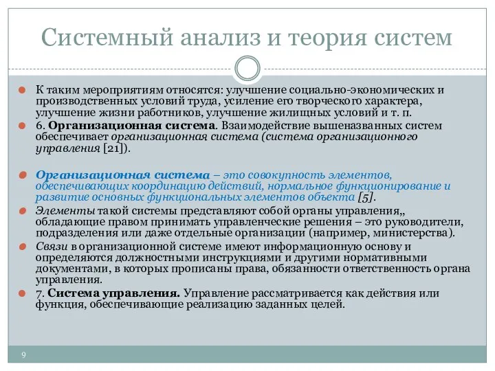 Системный анализ и теория систем К таким мероприятиям относятся: улучшение социально-экономических