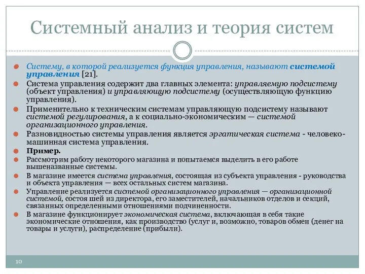 Системный анализ и теория систем Систему, в которой реализуется функция управления,