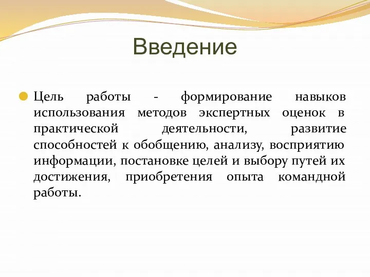 Введение Цель работы - формирование навыков использования методов экспертных оценок в