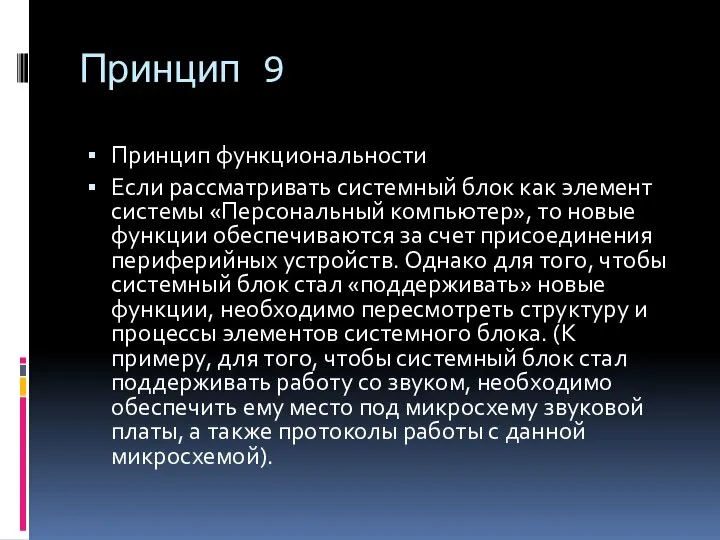 Принцип 9 Принцип функциональности Если рассматривать системный блок как элемент системы