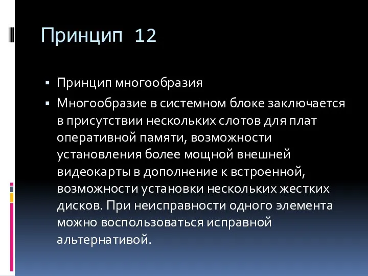 Принцип 12 Принцип многообразия Многообразие в системном блоке заключается в присутствии