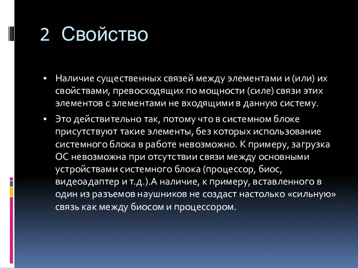 2 Свойство Наличие существенных связей между элементами и (или) их свойствами,