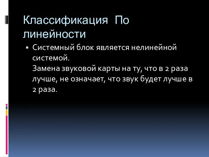 Классификация По линейности Системный блок является нелинейной системой. Замена звуковой карты