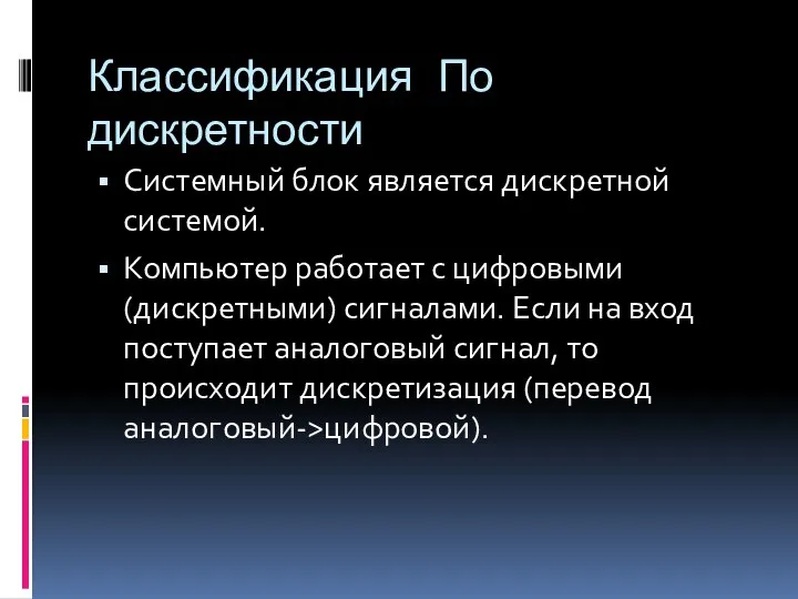 Классификация По дискретности Системный блок является дискретной системой. Компьютер работает с