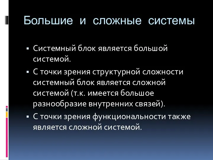 Большие и сложные системы Системный блок является большой системой. С точки