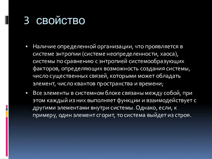 3 свойство Наличие определенной организации, что проявляется в системе энтропии (системе