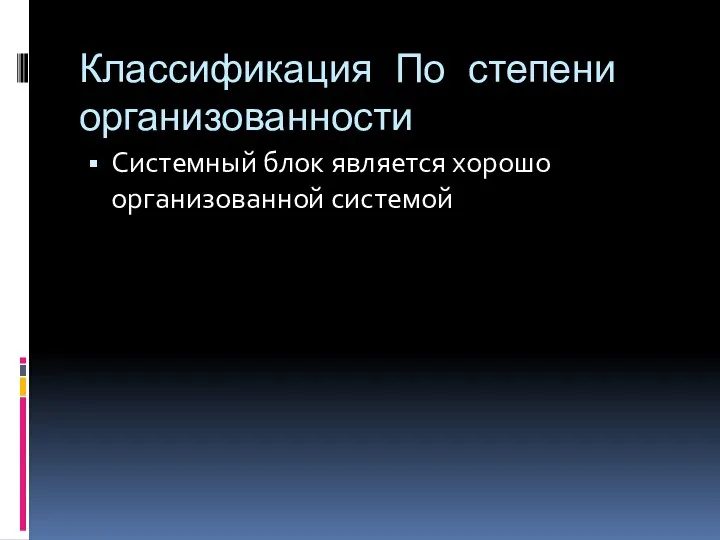 Классификация По степени организованности Системный блок является хорошо организованной системой