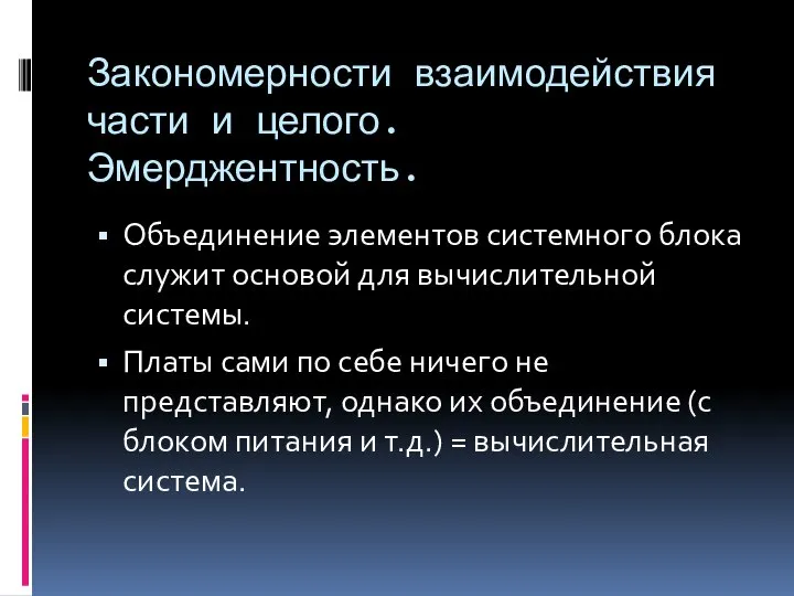 Закономерности взаимодействия части и целого. Эмерджентность. Объединение элементов системного блока служит