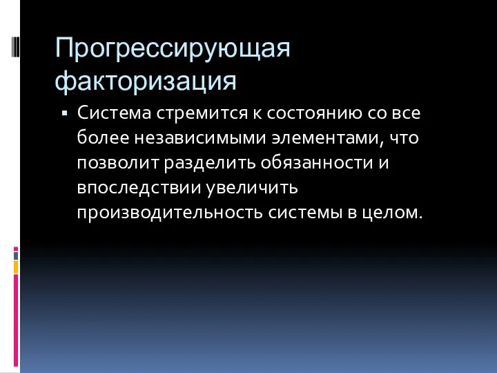 Прогрессирующая факторизация Система стремится к состоянию со все более независимыми элементами,