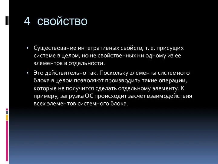 4 свойство Существование интегративных свойств, т. е. присущих системе в целом,