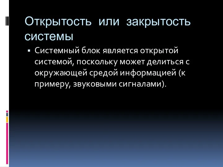 Открытость или закрытость системы Системный блок является открытой системой, поскольку может