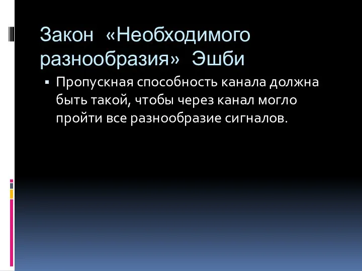 Закон «Необходимого разнообразия» Эшби Пропускная способность канала должна быть такой, чтобы