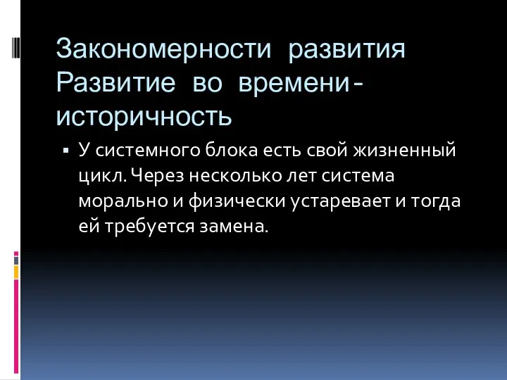 Закономерности развития Развитие во времени-историчность У системного блока есть свой жизненный