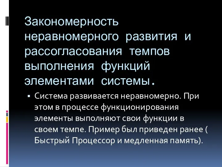 Закономерность неравномерного развития и рассогласования темпов выполнения функций элементами системы. Система