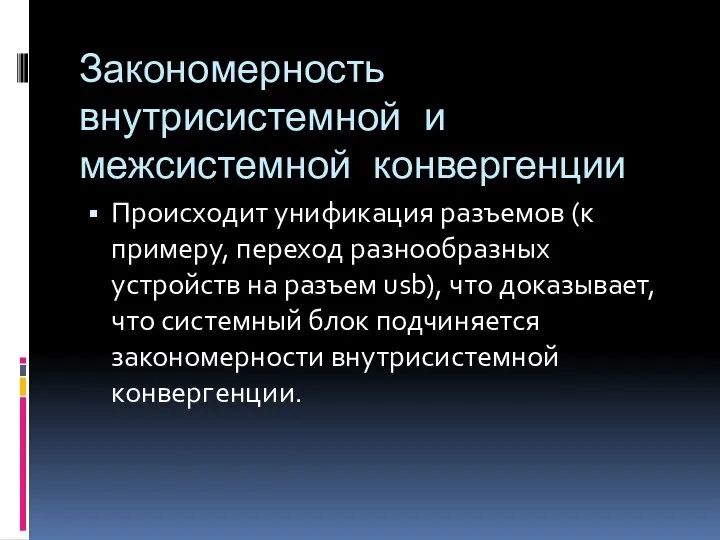 Закономерность внутрисистемной и межсистемной конвергенции Происходит унификация разъемов (к примеру, переход