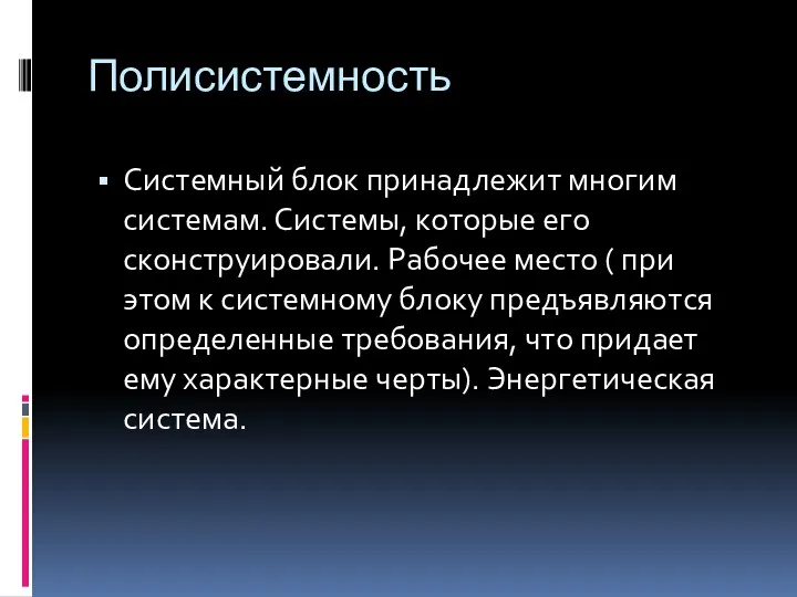 Полисистемность Системный блок принадлежит многим системам. Системы, которые его сконструировали. Рабочее