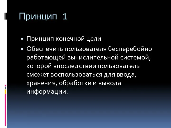 Принцип 1 Принцип конечной цели Обеспечить пользователя бесперебойно работающей вычислительной системой,