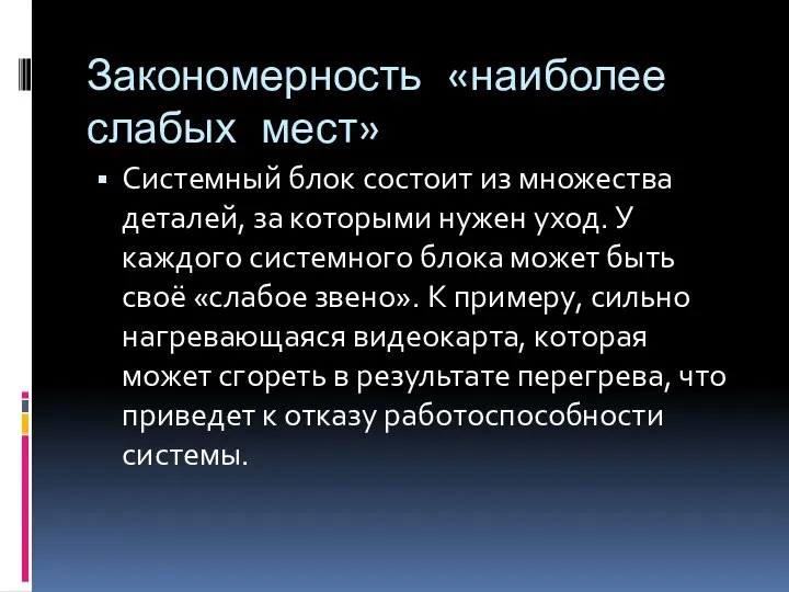 Закономерность «наиболее слабых мест» Системный блок состоит из множества деталей, за