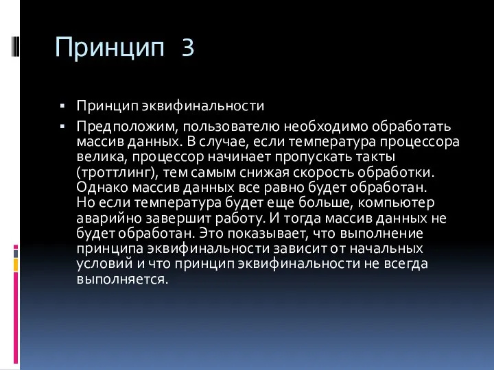 Принцип 3 Принцип эквифинальности Предположим, пользователю необходимо обработать массив данных. В