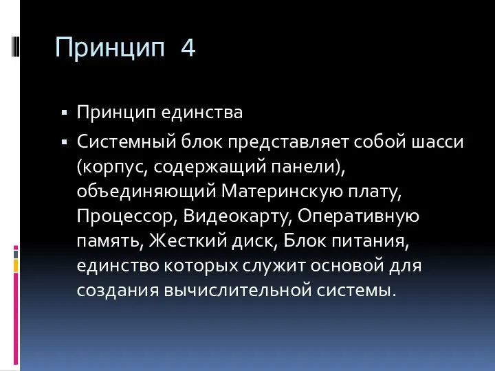 Принцип 4 Принцип единства Системный блок представляет собой шасси (корпус, содержащий