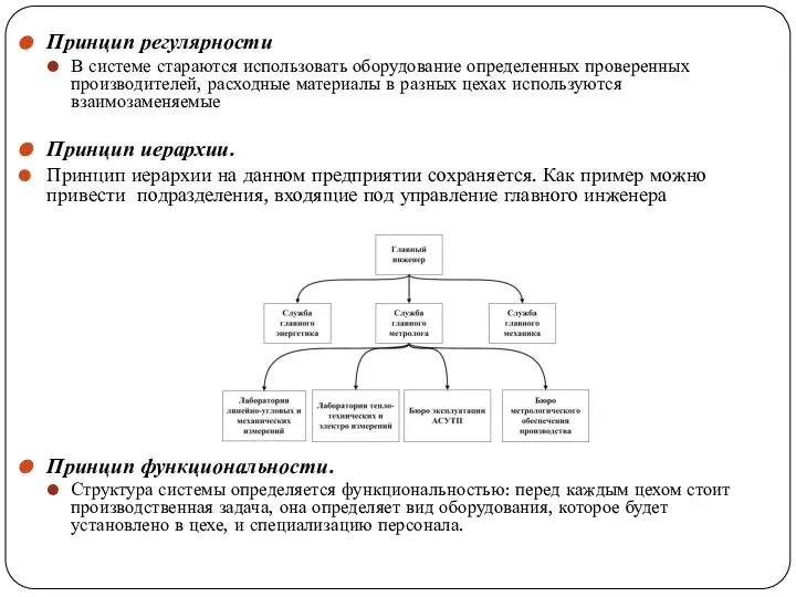 Принцип регулярности В системе стараются использовать оборудование определенных проверенных производителей, расходные