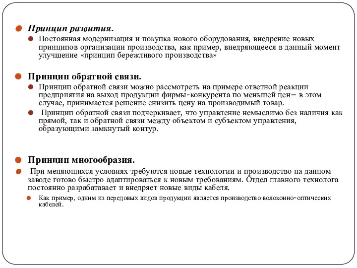 Принцип развития. Постоянная модернизация и покупка нового оборудования, внедрение новых принципов