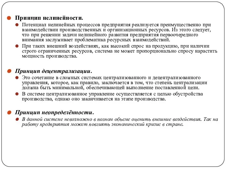 Принцип нелинейности. Потенциал нелинейных процессов предприятия реализуется преимущественно при взаимодействии производственных