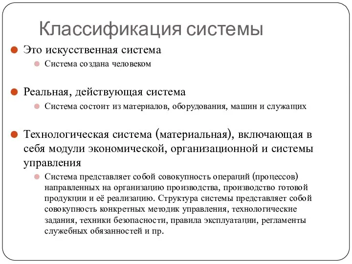 Классификация системы Это искусственная система Система создана человеком Реальная, действующая система